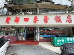 门面-隆都四季香饭店(碧海路店)