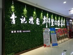 -李记搅团•非遗陕菜(太华南路店)