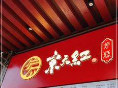 -京天红酒家(虎坊路店)