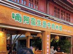 -云阿蛮生烫牛肉米线(景星店)