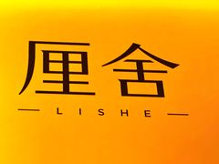 -厘舍SPA(运达店)