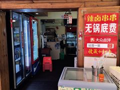 -拈签一笑黄牛肉辣卤串串
