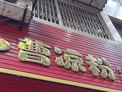 -曹凉粉(西正街店)