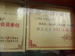 -上海虹口糕团食品厂(欣兴店)