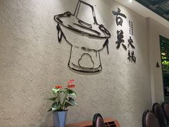 -古关火锅店(古北水镇景区店)