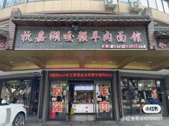 -杭嘉湖咬强羊肉面馆(永兴路总店)