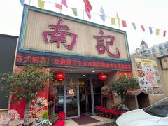 -寻味顺德·南记酒家·传统顺德菜·鱼生(广源路店)