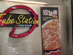-Tube station站点比萨(王府井百货店)