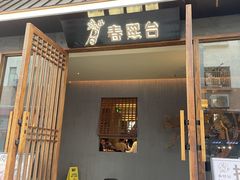 门面-春熙台韩国料理·章鱼肥牛(西丽店)
