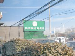 -阳坊胜利涮羊肉(阳坊老店)