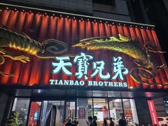 -天宝兄弟(前海壹方城店)