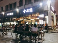 门面-十三道烧烤(保利西街店)
