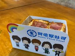 -阿信厚吐司(曾厝垵店)