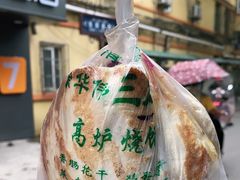 -三兄弟高炉烧饼