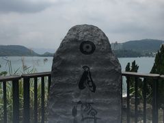 -日月潭