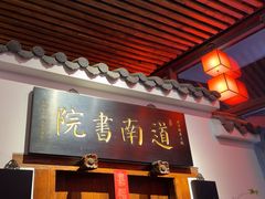 -道南書院·私房菜·早午茶·茶馆