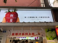 -树夏(建设路店)