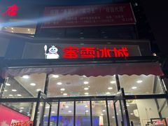 -蜜雪冰城(姚村店)
