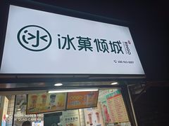 门面-冰菓倾城(含光路南段店)