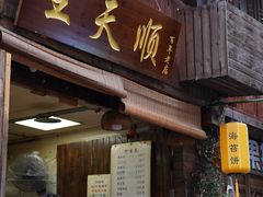 -王天顺海苔饼