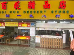 门面-百花传统甜品店(原址店)
