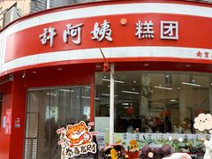 -许阿姨糕团店(南京总店)