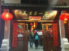门面-天下第一面(大雁塔北广场店)