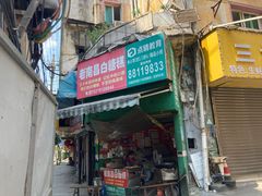 -老南昌白糖糕(大士院店)