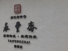 -佬泰丰斋· 乌镇茶食餐厅