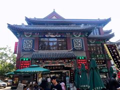 门面-清真·二嫂子煎饼果子(鼓楼旗舰形象店)