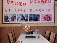 -彭记铁锅肥肠(东四总店)