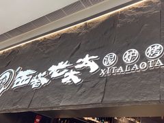 -西塔老太太泥炉烤肉(温州首店万象城黑金店)