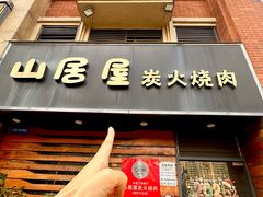 -山居屋炭火烧肉(厚街万达店)