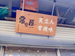-常樂屋·常德米粉(青年路店)