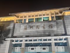 -苏州图书馆(人民路总馆)