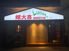 -螺大喜螺蛳粉火锅(雍和宫店)