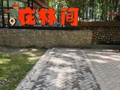 -林间山庄