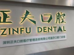 -深圳正夫口腔医疗管理连锁有限公司温莎口腔门诊部(东门店)