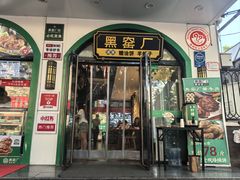 -黑窑厂糖油饼烤鸭·清真菜(黑窑厂街店)