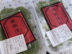 -沈记青团