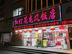 -红灯笼龙凤饭店(宁波老字号店)