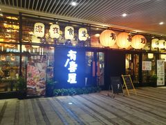 门面-有喜屋·深夜食堂(环宇荟店)