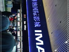 -农垦博纳国际影城(津奥广场IMAX店)