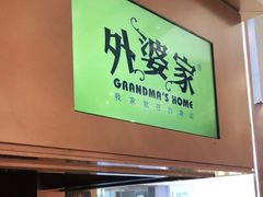 -外婆家(静安大悦城店)