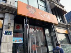 门面-咬不得高祖生煎·简餐(高银街店)