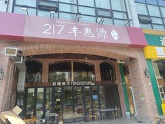-217丰惠源抓饭(星湖街店)