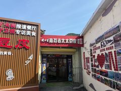 -老太太豆皮(南芬店)