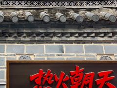 门面-热火朝天鲜切牛肉火锅(南强街巷店)