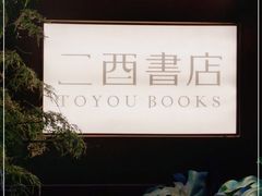 -二酉书店TOYOU BOOKS