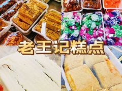 -老王记糕干(养鱼池路店)